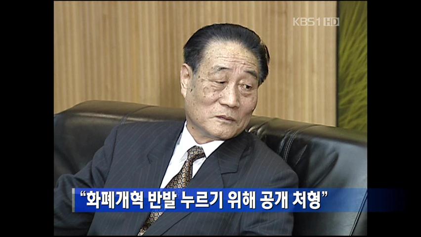 “北 화폐개혁 후 8개월간 52명 공개 처형”