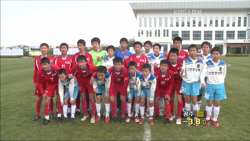 남북 축구 꿈나무들, 우정의 승부