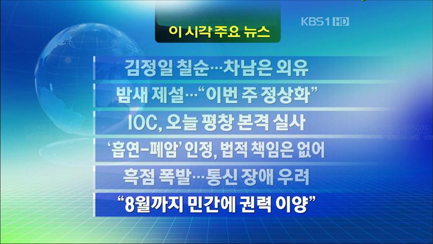 [주요뉴스] 김정일 칠순…차남은 외유 外
