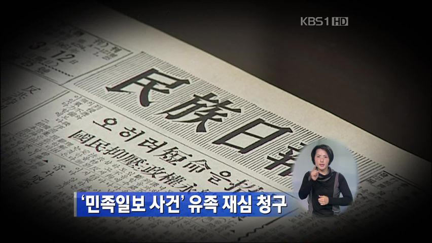 ‘민족일보 사건’ 유족 재심 청구