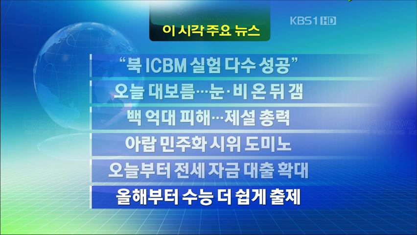 [주요뉴스] “북 ICBM 실험 다수 성공” 外