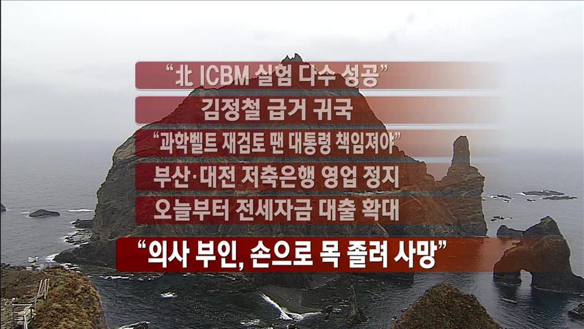 [주요뉴스] “北, ICBM 실험 다수 성공” 外