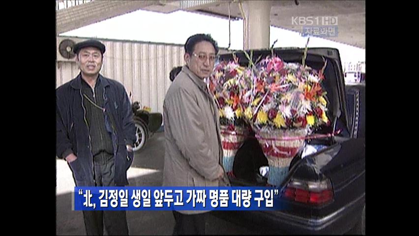 “北, 김정일 생일 앞두고 가짜 명품 대량 구입”
