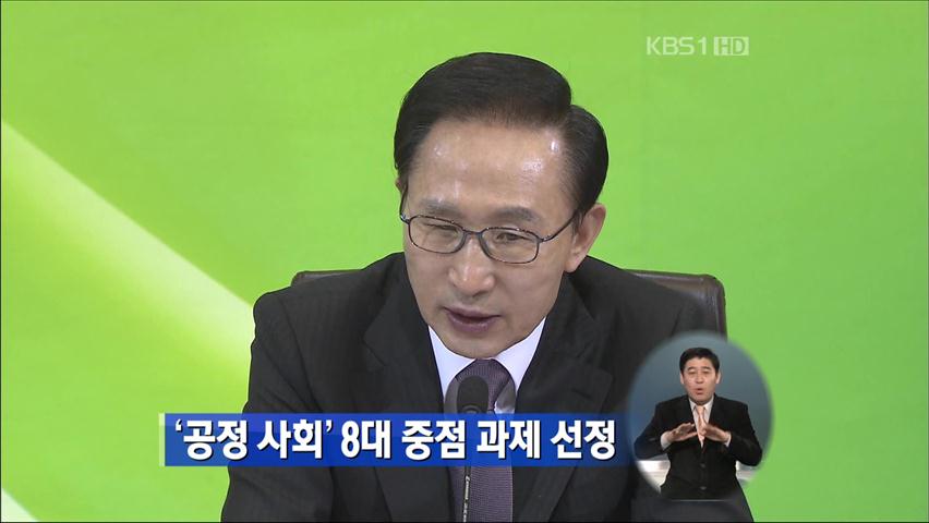 공정사회 8대 중점 과제 선정