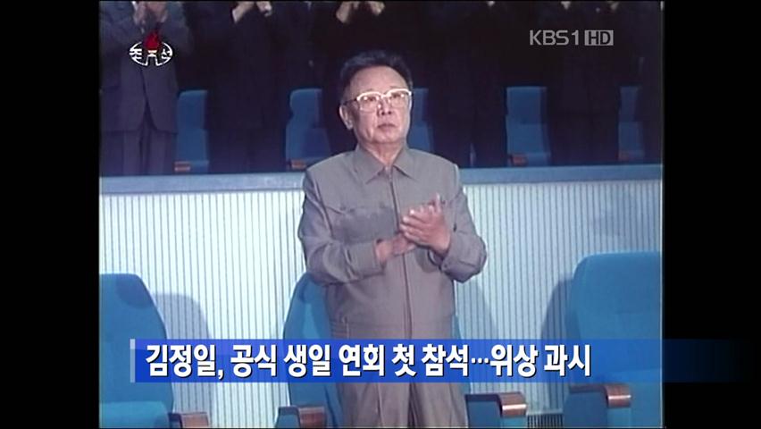 김정일, 공식 생일 연회 첫 참석…위상 과시