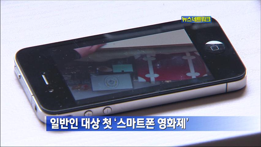 일반인 대상 첫 ‘스마트폰 영화제’ 개최
