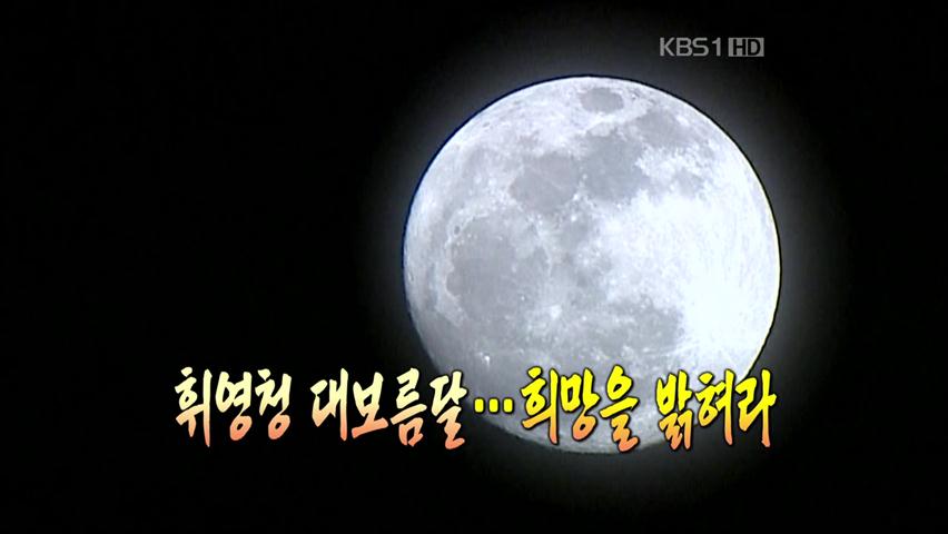 [영상] 휘영청 대보름달…희망을 밝혀라!