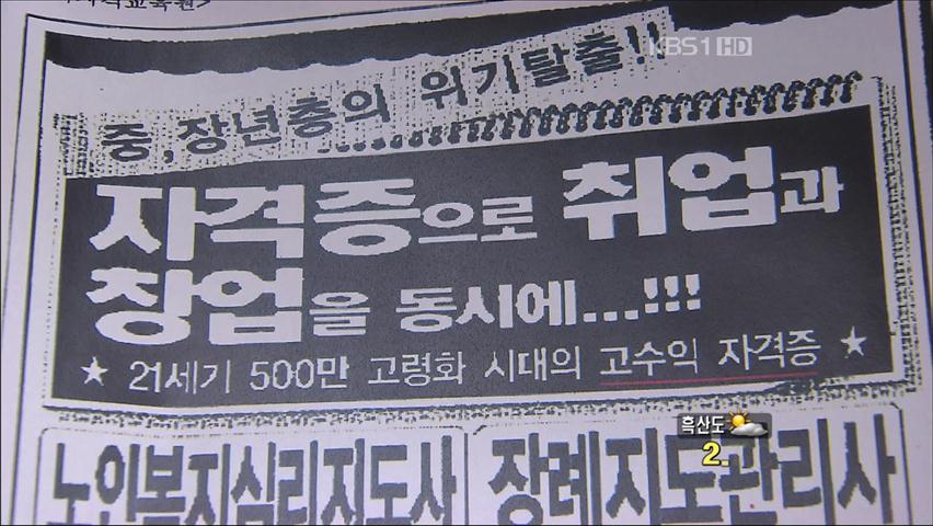 ‘취업 보장’ 자격증 허위 광고 적발