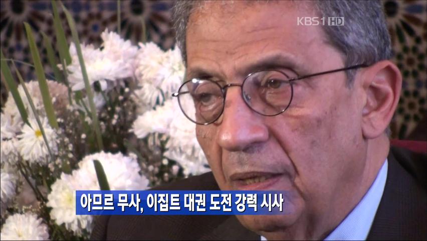 아므르 무사, 이집트 대권 도전 강력 시사