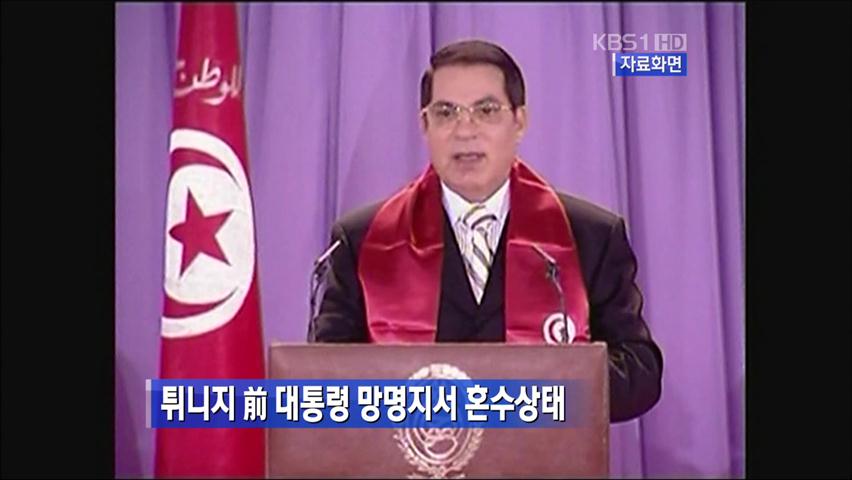 튀니지 前 대통령, 망명지서 혼수 상태