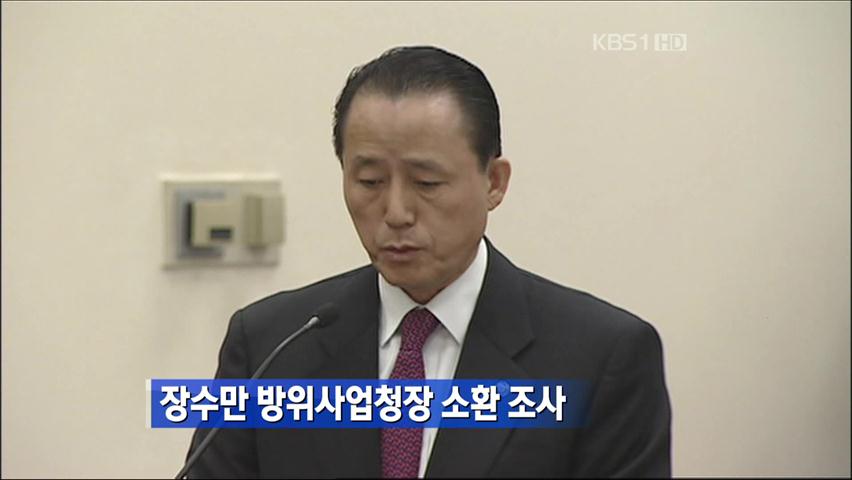 장수만 방위사업청장 소환조사