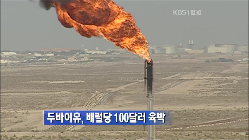 두바이유 배럴당 100달러 육박