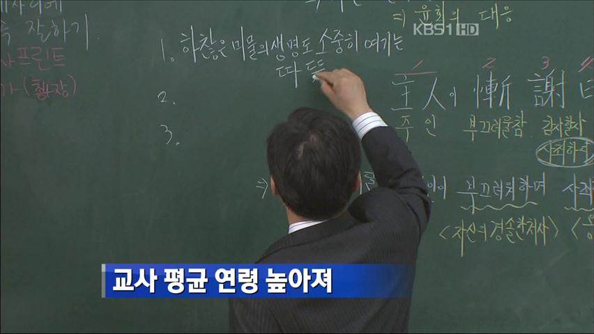 교사 평균 연령 높아져