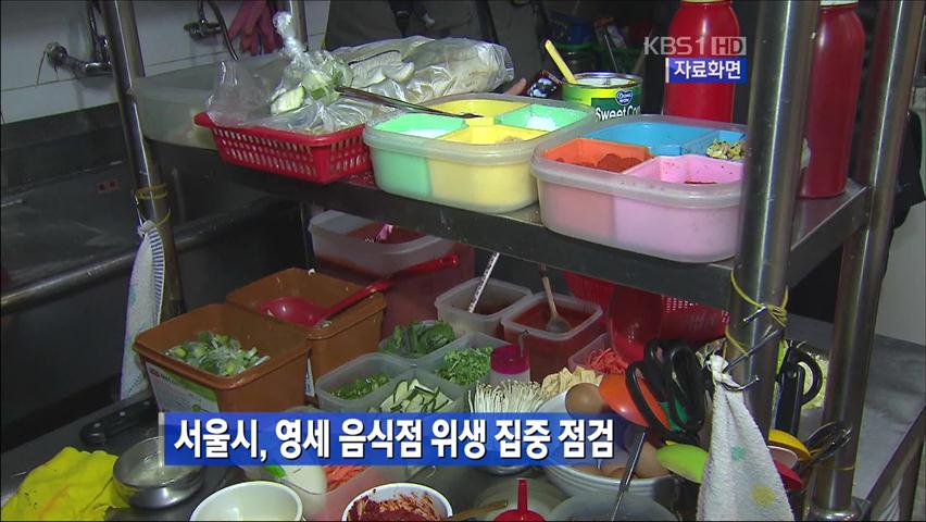 서울시, 영세 음식점 위생 집중 점검
