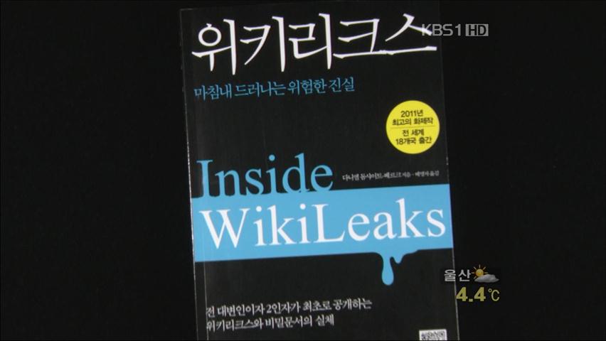 [새로 나온 책] ‘위키리크스-마침내 드러나는 위험한 진실’ 外