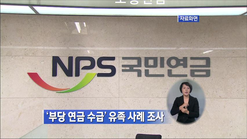 ‘부당 연금 수급’ 유족 사례 조사