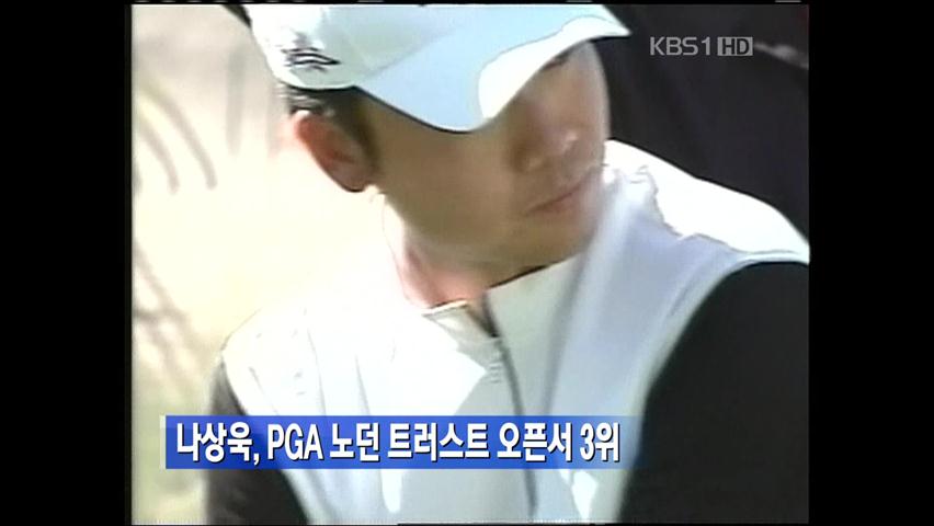 나상욱, PGA 노던 트러스트 오픈서 3위