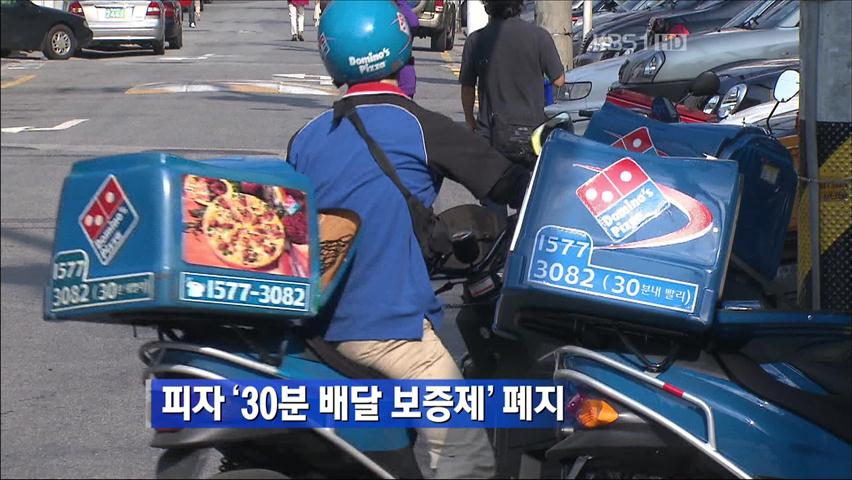 피자 ‘30분 배달 보증제’ 폐지