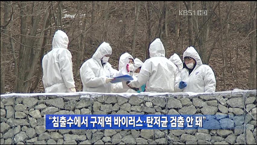 “침출수에서 구제역 바이러스·탄저균 검출 안 돼”