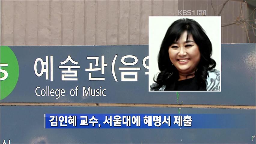 김인혜 교수, 서울대에 해명서 제출