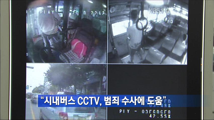 “시내버스 CCTV, 범죄 수사에 도움”