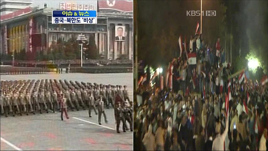 [이슈&뉴스] 중동발 민주화 불길, 北·中도 ‘비상’