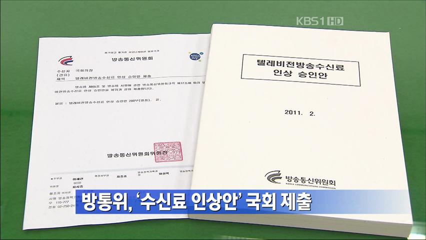 방통위, ‘수신료 인상안’ 국회 제출