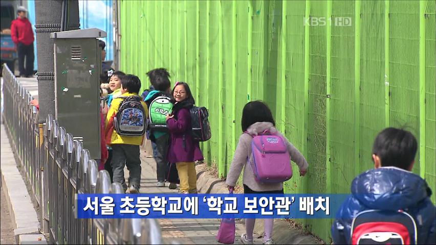 서울 초등학교에 ‘학교 보안관’ 배치