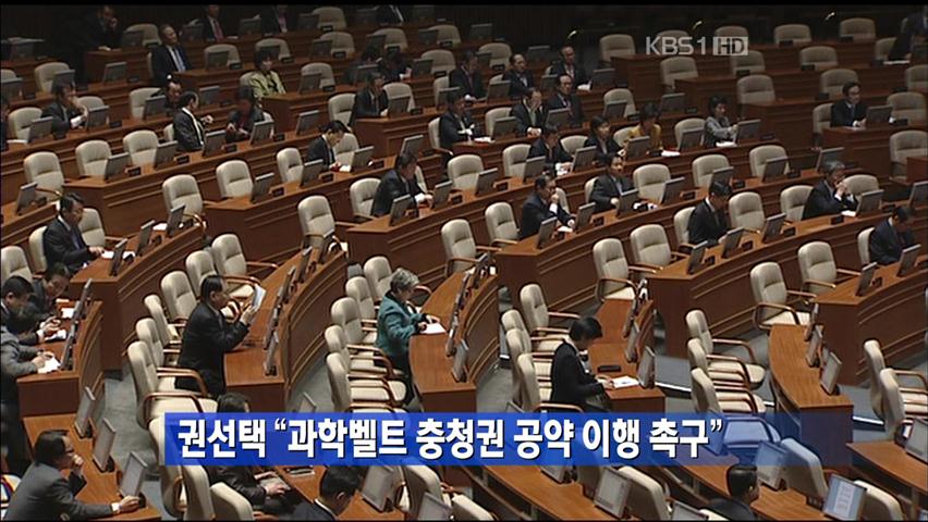 [간추린 단신] 권선택 “과학벨트 충청권 공약 이행 촉구”