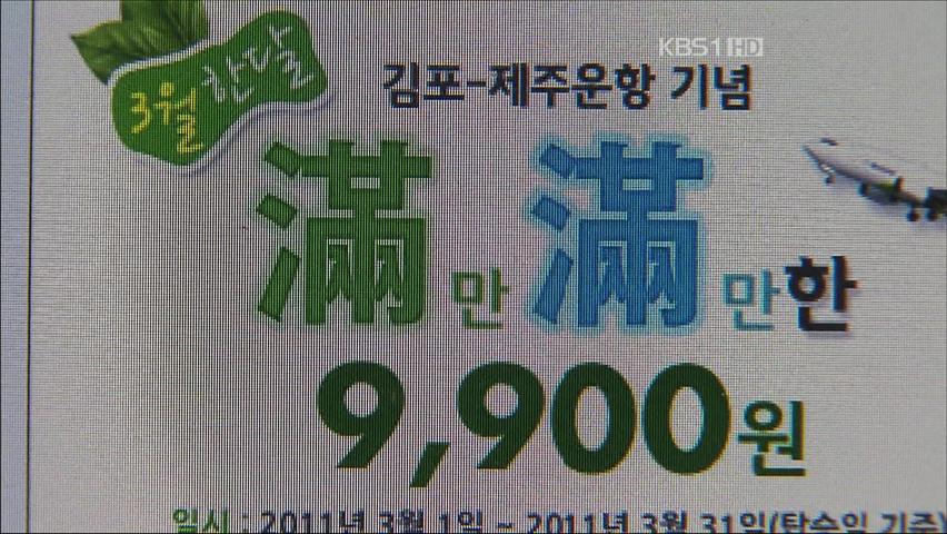 저가항공사, 9900원짜리 항공권 불티