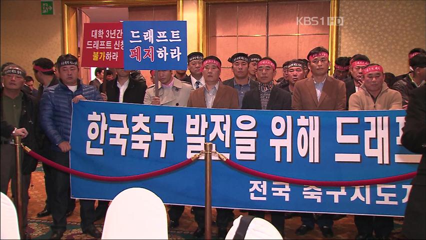 K리그 드래프트 제도 ‘아마 축구 위협’