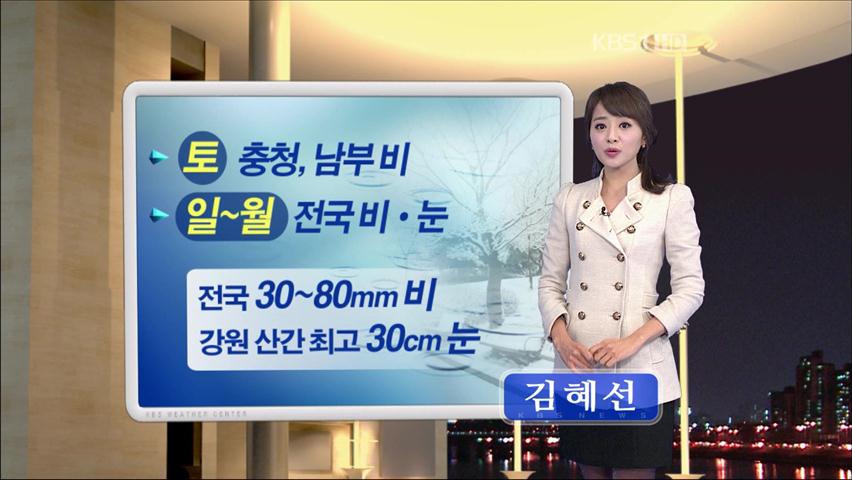 주말 전국 최고 80mm 비…강원 산간 눈 