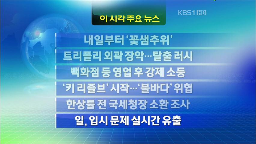 [주요뉴스] 내일부터 ‘꽃샘추위’ 外