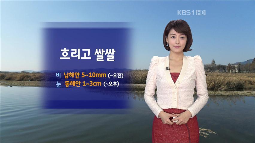 남부 비, 오전부터 갬…내일부터 추워져