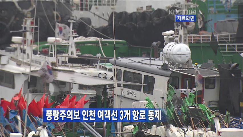 풍랑주의보 인천 여객선 3개 항로 통제