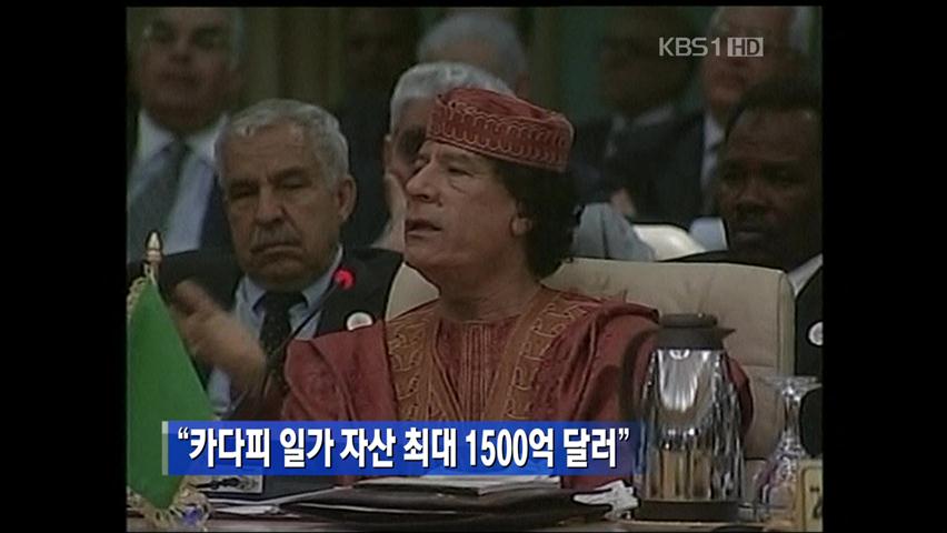 “카다피 일가 자산 최대 1,500억 달러”