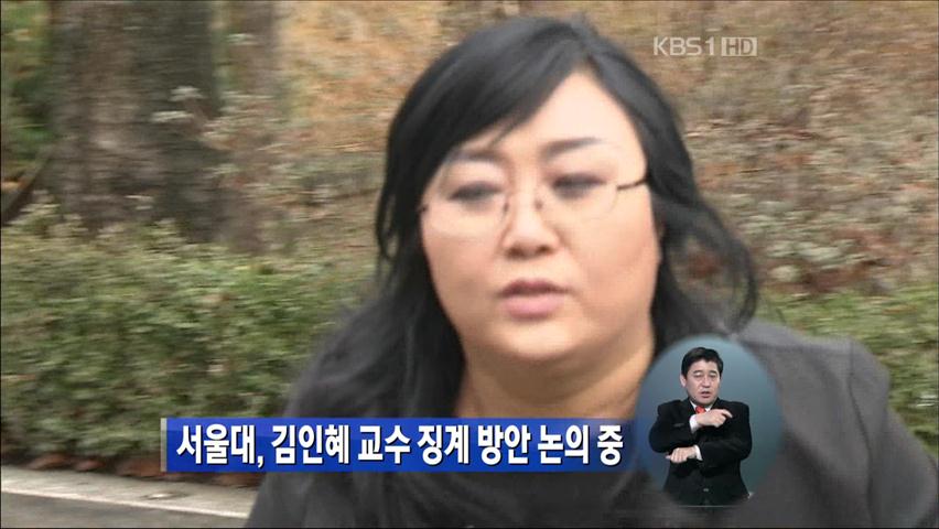 서울대, 김인혜 교수 징계 방안 논의 중