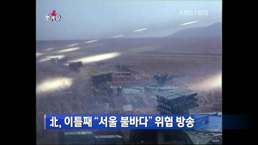 北, 이틀째 “서울 불바다” 위협 방송