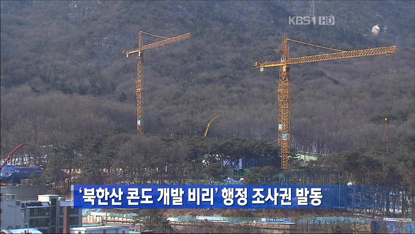 ‘북한산 콘도 개발 비리’ 행정 조사권 발동