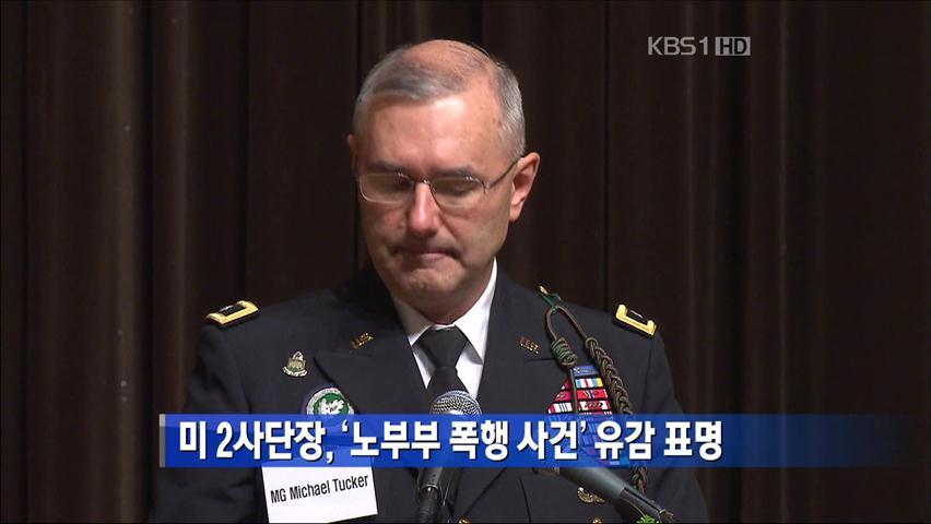 미 2사단장, ‘노부부 폭행 사건’ 유감 표명