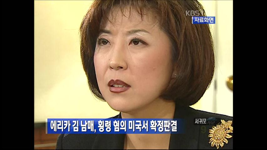 에리카 김 남매, 횡령 혐의 미국서 확정 판결