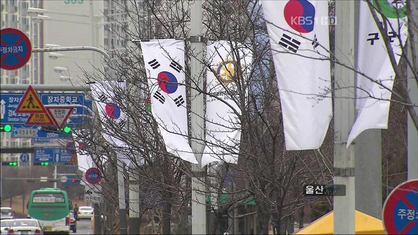 3·1절 맞아 전국 곳곳 “태극기 휘날리며”