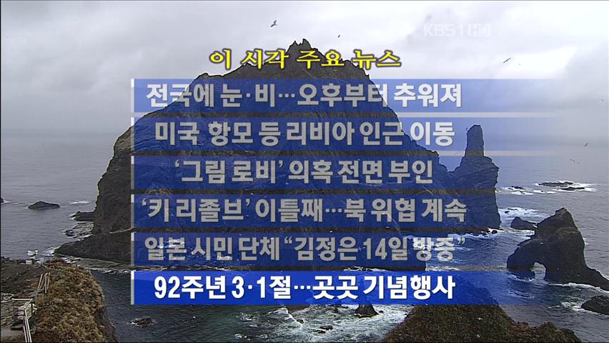 [주요뉴스] 전국에 눈·비…오후부터 추워져 外