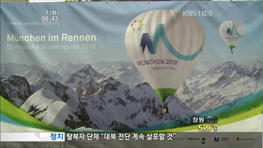 IOC 실사단 뮌헨 도착…경기장 점검