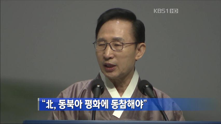 “北, 동북아 평화에 동참해야”