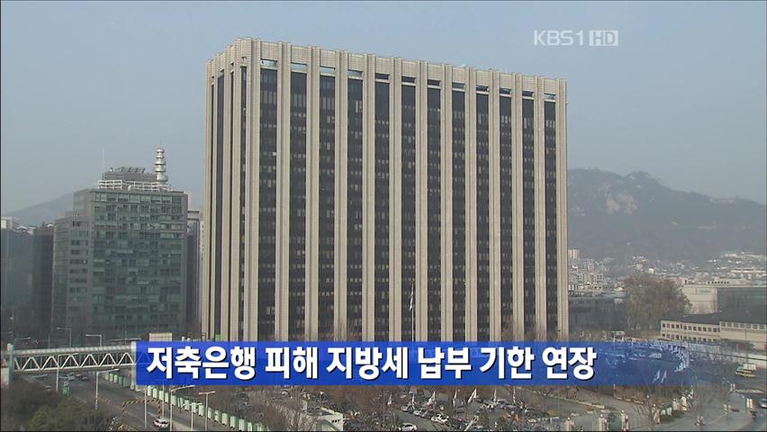 저축은행 피해 지방세 납부 기한 연장