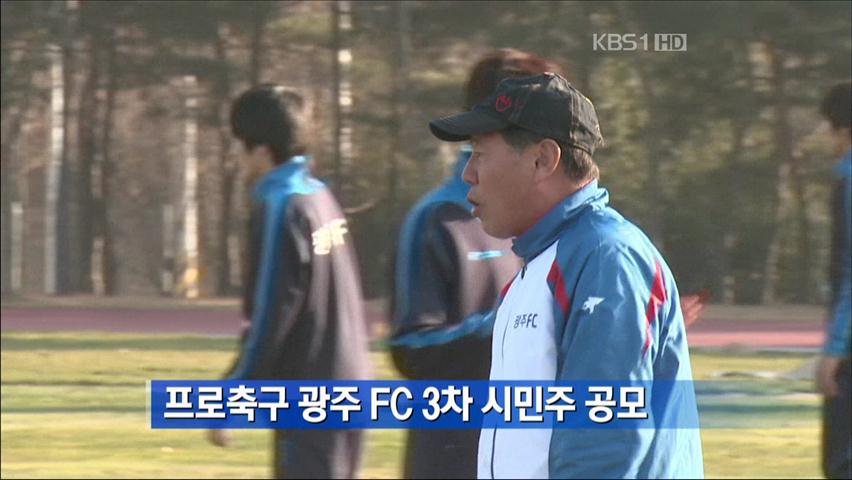 프로축구 광주 FC 3차 시민주 공모