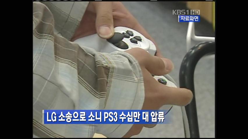 LG 소송으로 소니 PS3 수십만 대 압류