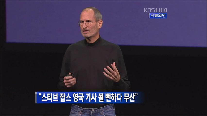 “스티브 잡스 영국 기사 될 뻔하다 무산”