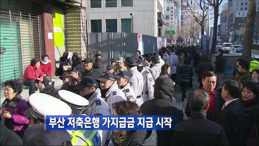 부산저축은행 가지급금 지급 시작